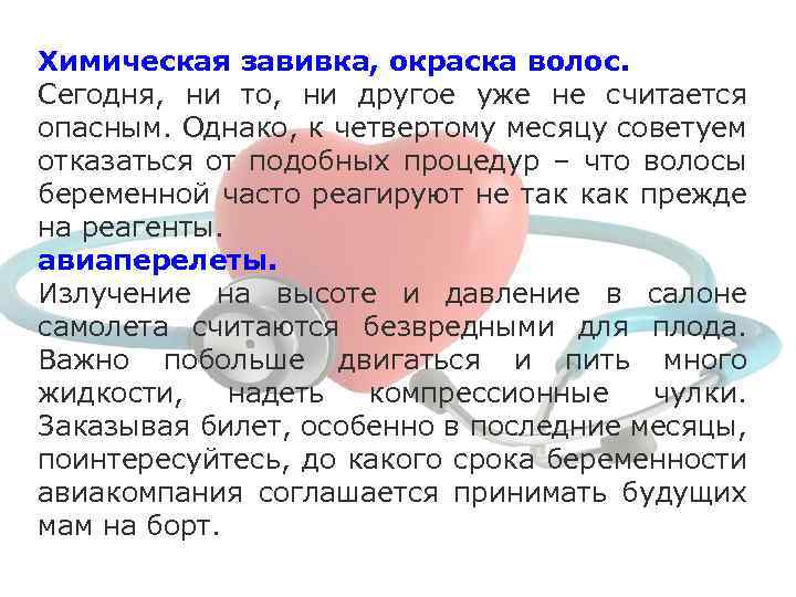 Химическая завивка, окраска волос. Сегодня, ни то, ни другое уже не считается опасным. Однако,