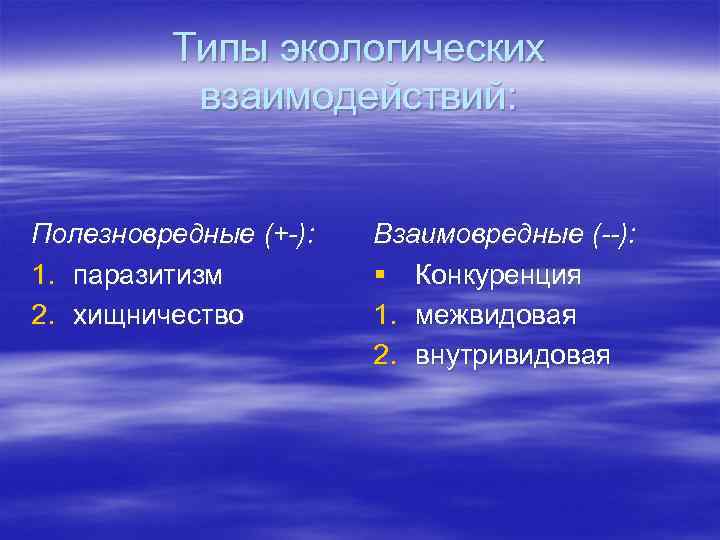 Типы экологических взаимодействий: Полезновредные (+-): 1. паразитизм 2. хищничество Взаимовредные (--): § Конкуренция 1.