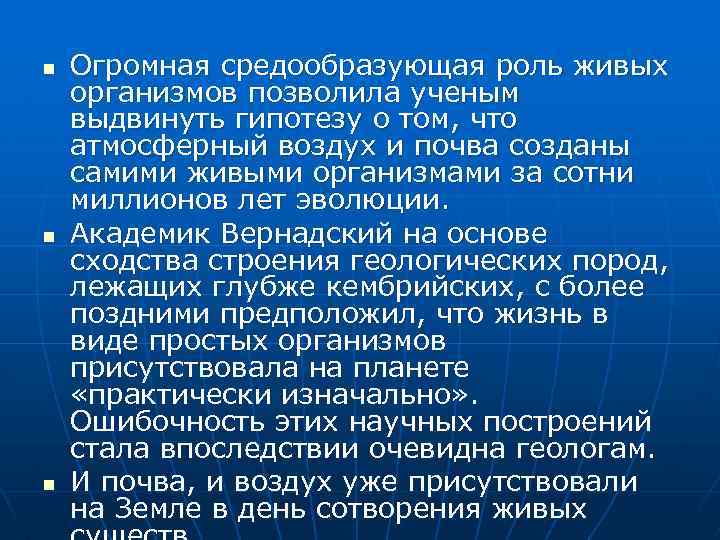 n n n Огромная средообразующая роль живых организмов позволила ученым выдвинуть гипотезу о том,