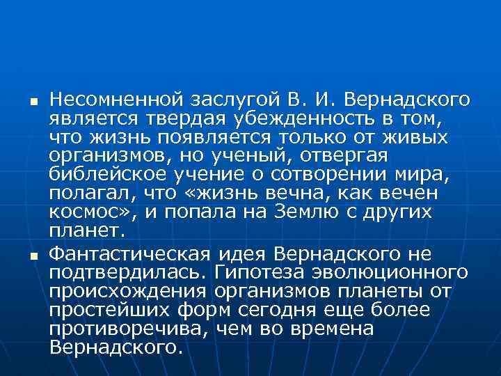 n n Несомненной заслугой В. И. Вернадского является твердая убежденность в том, что жизнь