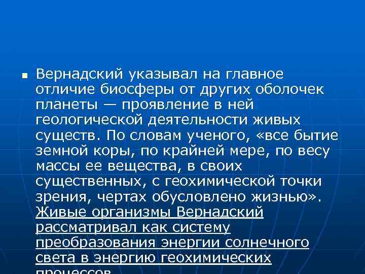 n Вернадский указывал на главное отличие биосферы от других оболочек планеты — проявление в