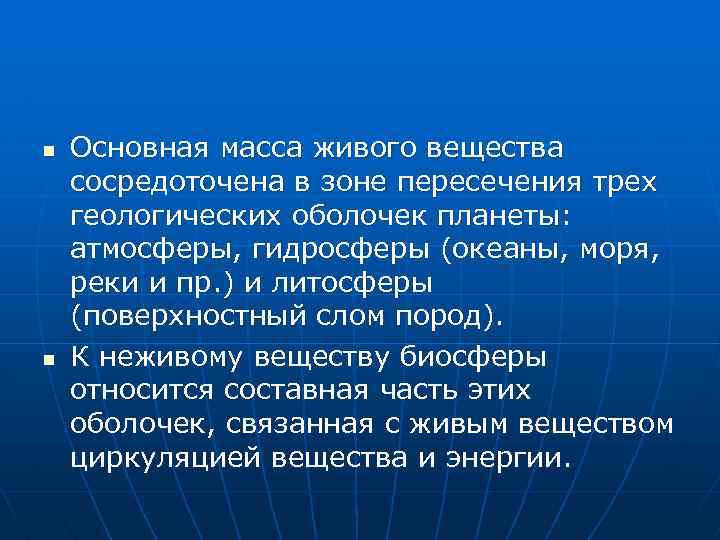 n n Основная масса живого вещества сосредоточена в зоне пересечения трех геологических оболочек планеты: