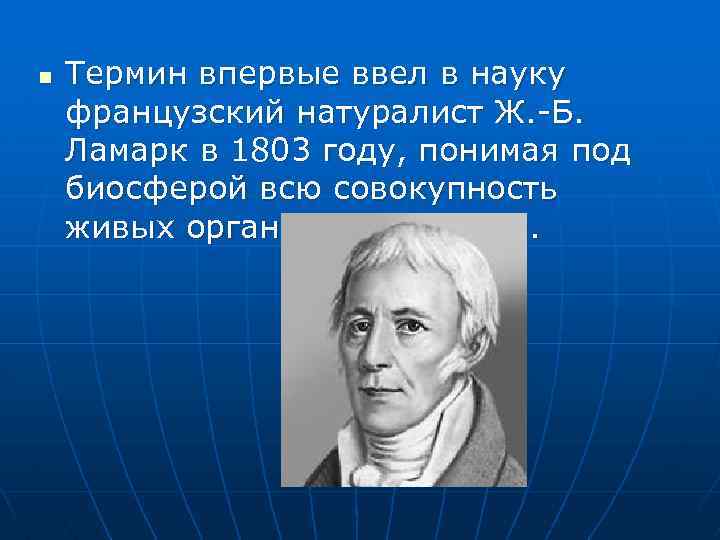 n Термин впервые ввел в науку французский натуралист Ж. -Б. Ламарк в 1803 году,