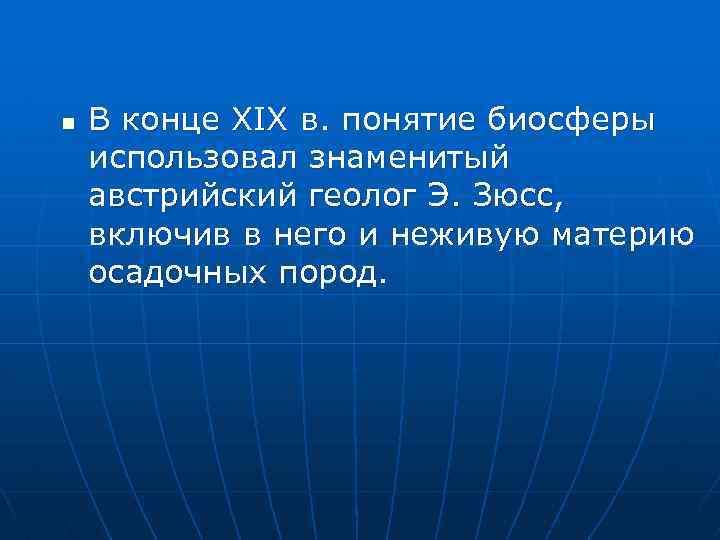 n В конце XIX в. понятие биосферы использовал знаменитый австрийский геолог Э. Зюсс, включив