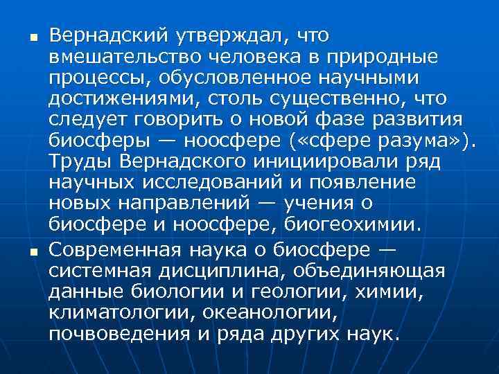 n n Вернадский утверждал, что вмешательство человека в природные процессы, обусловленное научными достижениями, столь