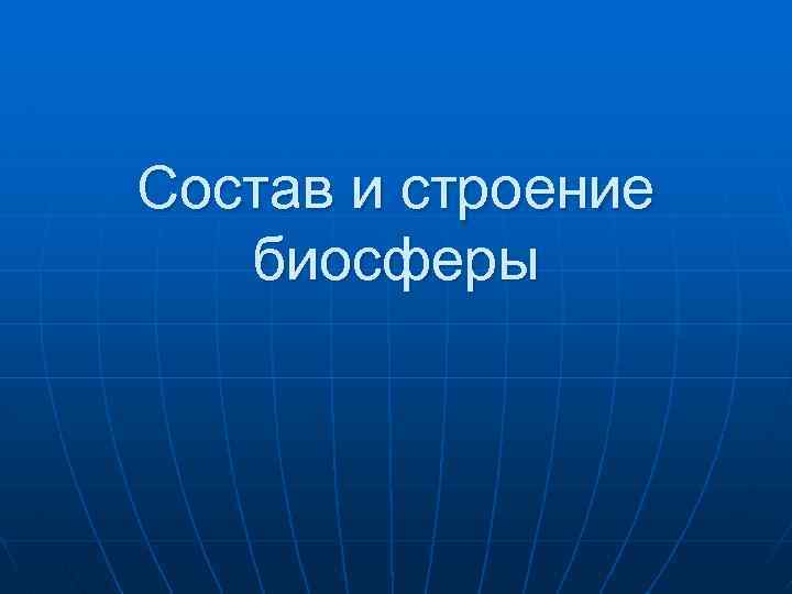 Состав и строение биосферы 