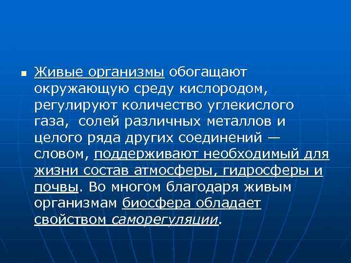 n Живые организмы обогащают окружающую среду кислородом, регулируют количество углекислого газа, солей различных металлов