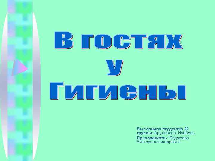 Выполнила студентка 22 группы: Арутюнова Изабель. Преподаватль: Саджеева Екатерина викторовна 