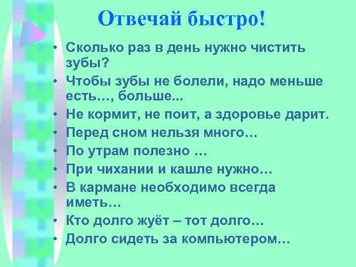 Отвечай быстро! • Сколько раз в день нужно чистить зубы? • Чтобы зубы не