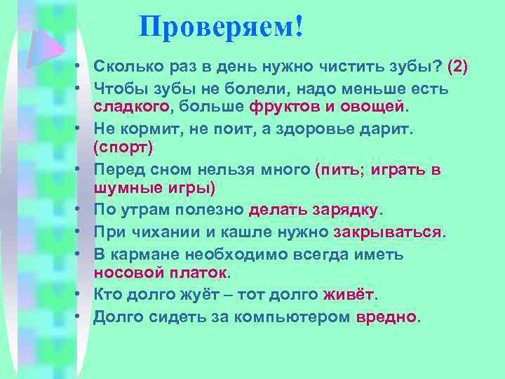 Проверяем! • Сколько раз в день нужно чистить зубы? (2) • Чтобы зубы не