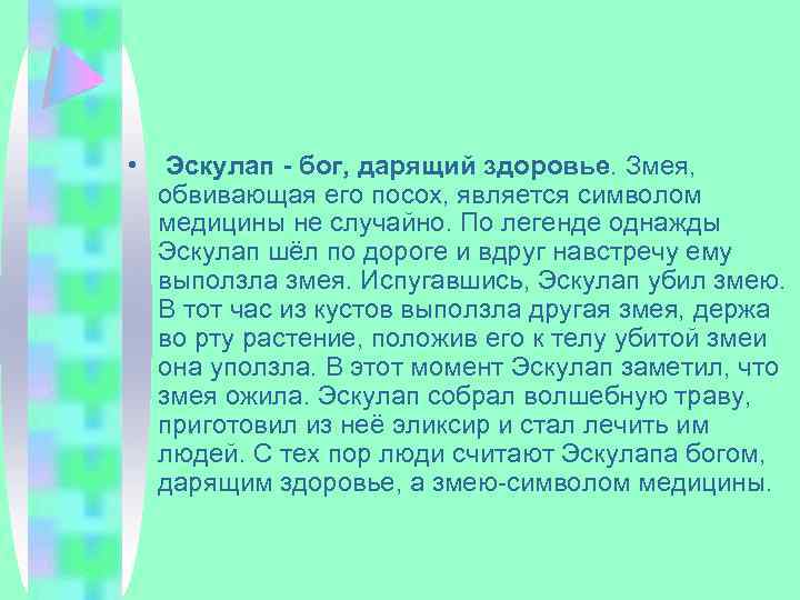  • Эскулап - бог, дарящий здоровье. Змея, обвивающая его посох, является символом медицины