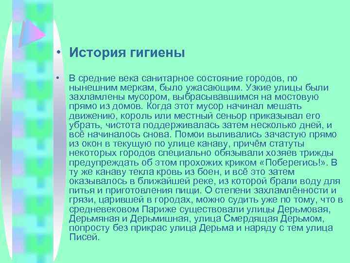  • История гигиены • В средние века санитарное состояние городов, по нынешним меркам,