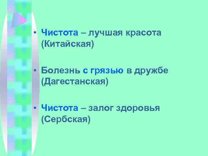  • Чистота – лучшая красота (Китайская) • Болезнь с грязью в дружбе (Дагестанская)