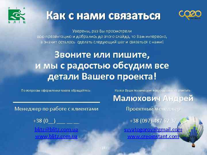 Как с нами связаться Уверены, раз Вы просмотрели всю презентацию и добрались до этого