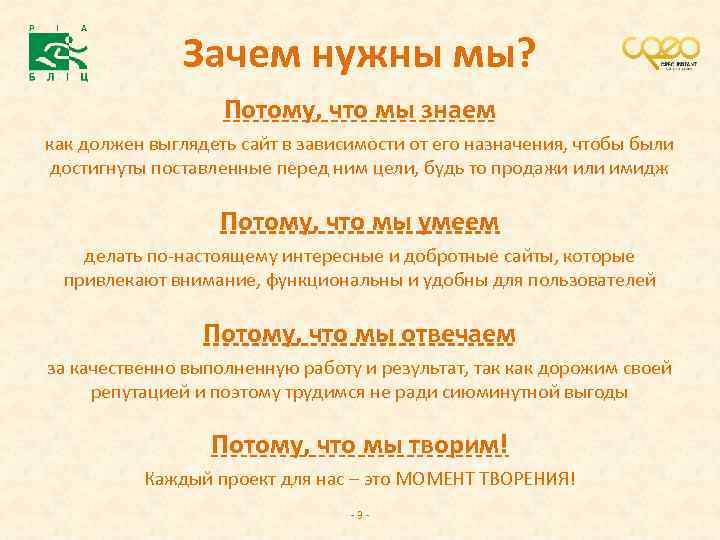 Зачем нужны мы? Потому, что мы знаем как должен выглядеть сайт в зависимости от