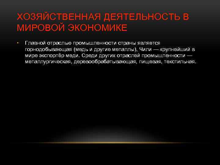 ХОЗЯЙСТВЕННАЯ ДЕЯТЕЛЬНОСТЬ В МИРОВОЙ ЭКОНОМИКЕ • Главной отраслью промышленности страны является горнодобывающая (медь и