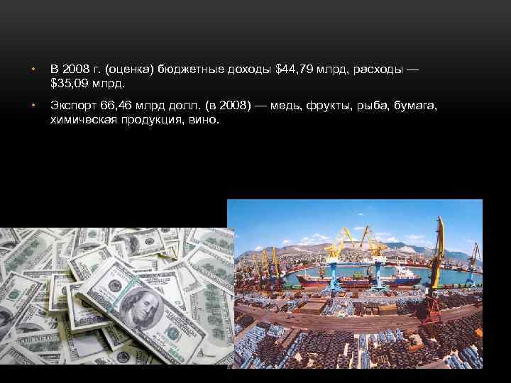  • В 2008 г. (оценка) бюджетные доходы $44, 79 млрд, расходы — $35,