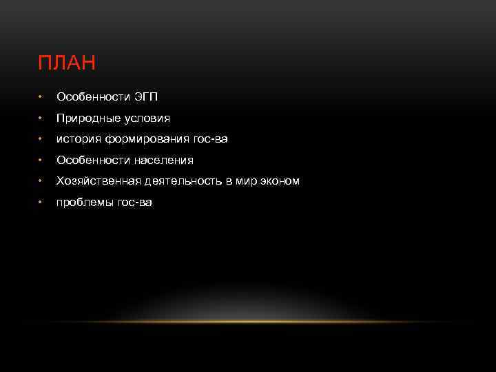 ПЛАН • Особенности ЭГП • Природные условия • история формирования гос-ва • Особенности населения