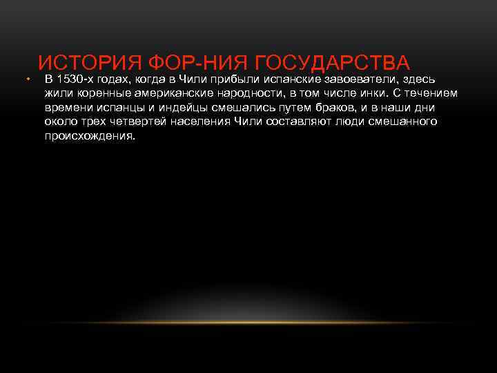  • ИСТОРИЯ ФОР-НИЯ ГОСУДАРСТВА В 1530 -х годах, когда в Чили прибыли испанские