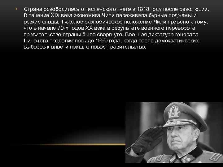  • Страна освободилась от испанского гнета в 1818 году после революции. В течение