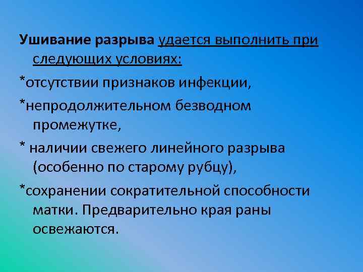 Ушивание разрыва удается выполнить при следующих условиях: *отсутствии признаков инфекции, *непродолжительном безводном промежутке, *