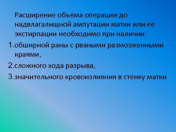 Расширение объема операции до надвлагалищной ампутации матки или ее экстирпации необходимо при наличии: 1.