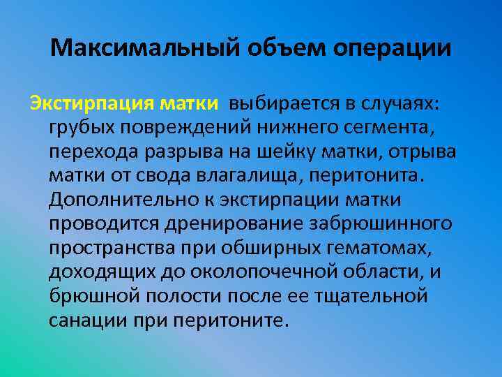 Максимальный объем операции Экстирпация матки выбирается в случаях: грубых пoвpeждeний нижнего сегмента, перехода разрыва