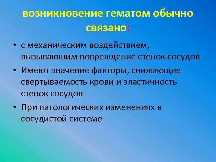 возникновение гематом обычно связано: • с механическим воздействием, вызывающим повреждение стенок сосудов • Имеют
