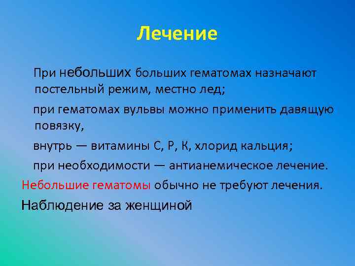 Лечение При небольших гематомах назначают постельный режим, местно лед; при гематомах вульвы можно применить