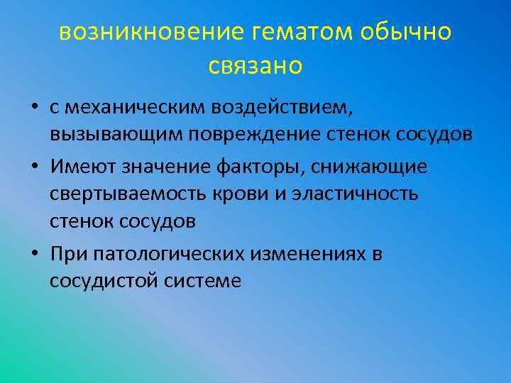 возникновение гематом обычно связано • с механическим воздействием, вызывающим повреждение стенок сосудов • Имеют