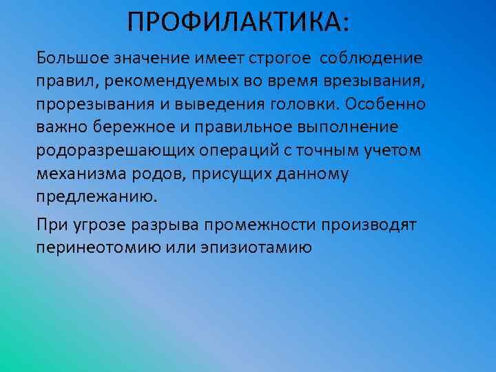 ПРОФИЛАКТИКА: Большое значение имеет строгое соблюдение правил, рекомендуемых во время врезывания, прорезывания и выведения