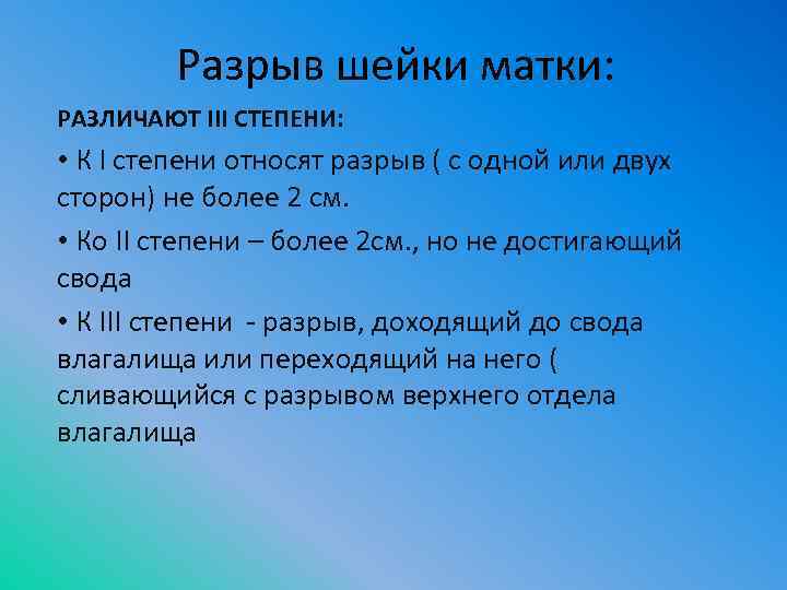 Разрыв шейки матки: РАЗЛИЧАЮТ III СТЕПЕНИ: • К I степени относят разрыв ( с