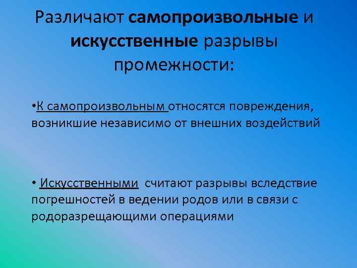 Различают самопроизвольные и искусственные разрывы промежности: • К самопроизвольным относятся повреждения, возникшие независимо от