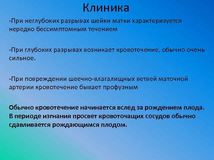Клиника При неглубоких разрывах шейки матки характеризуется нередко бессимптомным течением При глубоких разрывах возникает