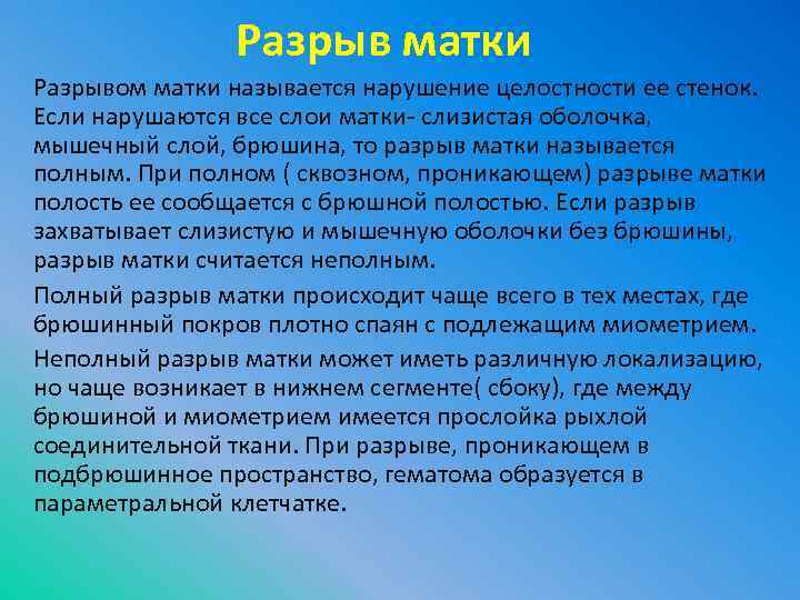 Разрыв матки Разрывом матки называется нарушение целостности ее стенок. Если нарушаются все слои матки