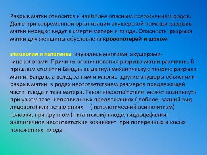 Разрыв матки относится к наиболее опасным осложнениям родов. Даже при современной организации акушерской помощи