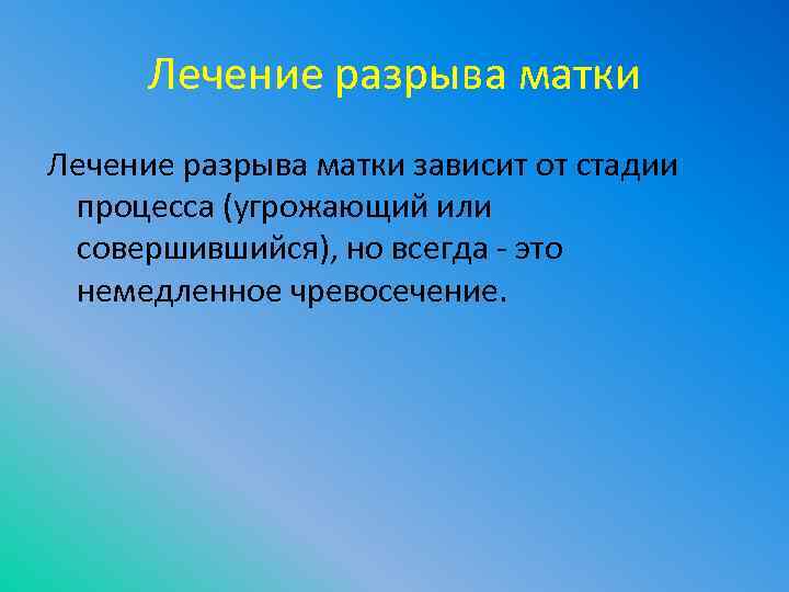 Лечение разрыва матки зависит от стадии процесса (угрожающий или совершившийся), но всегда это немедленное