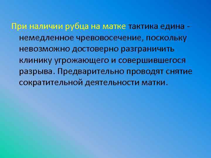 При наличии рубца на матке тактика едина немедленное чревовосечение, поскольку невозможно достоверно разграничить клинику