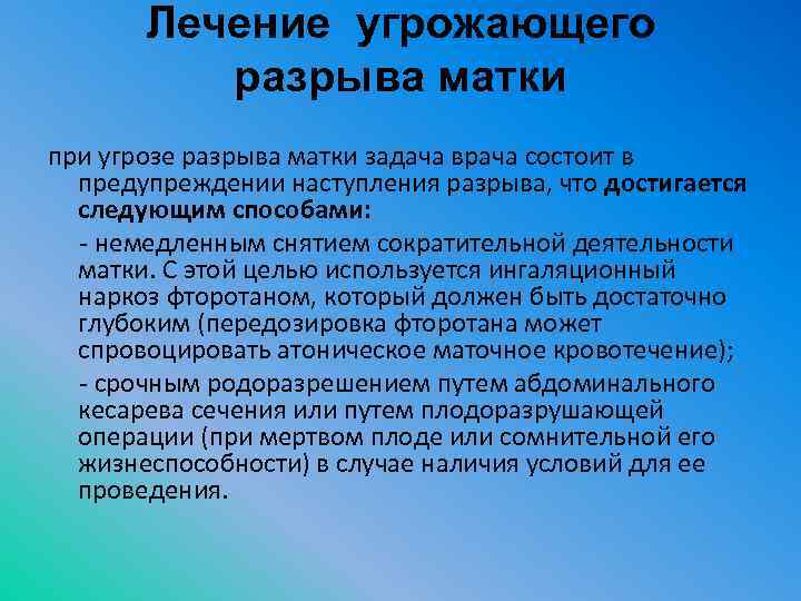 Лечение угрожающего разрыва матки при угрозе разрыва матки задача врача состоит в предупреждении наступления