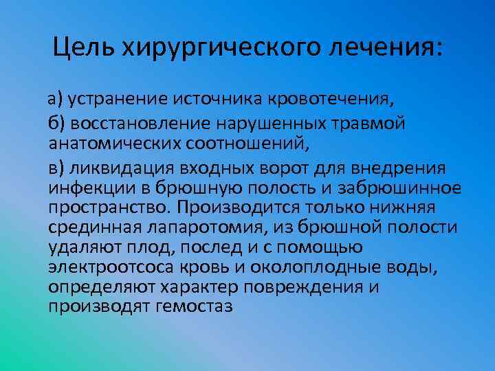 Цель хирургического лечения: а) устранение источника кровотечения, б) восстановление нарушенных травмой анатомических соотношений, в)