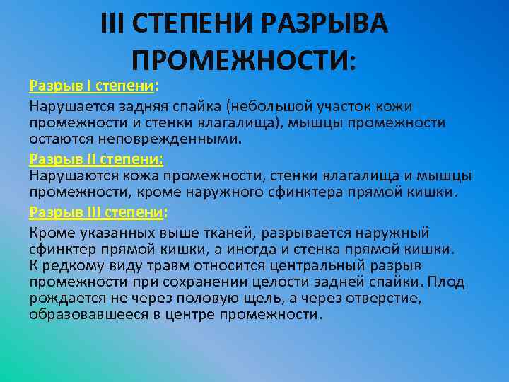 III СТЕПЕНИ РАЗРЫВА ПРОМЕЖНОСТИ: Разрыв I степени: Нарушается задняя спайка (небольшой участок кожи промежности