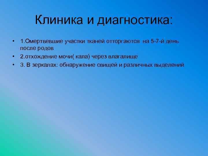 Клиника и диагностика: • 1. Омертвевшие участки тканей отторгаются на 5 -7 -й день