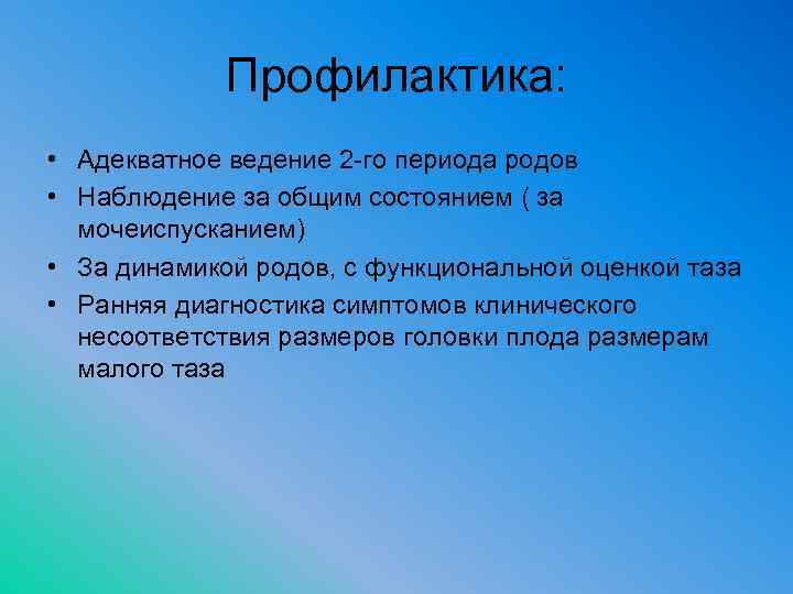 Профилактика: • Адекватное ведение 2 -го периода родов • Наблюдение за общим состоянием (