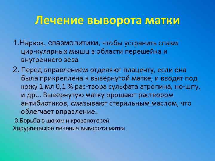 Лечение выворота матки 1. Наркоз, спазмолитики, чтобы устранить спазм цир кулярных мышц в области