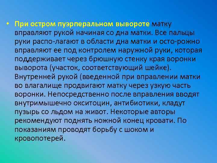  • При остром пуэрперальном вывороте матку вправляют рукой начиная со дна матки. Все