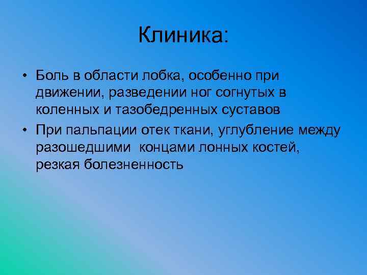 Клиника: • Боль в области лобка, особенно при движении, разведении ног согнутых в коленных