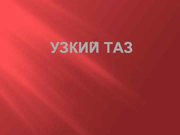 УЗКИЙ ТАЗ 