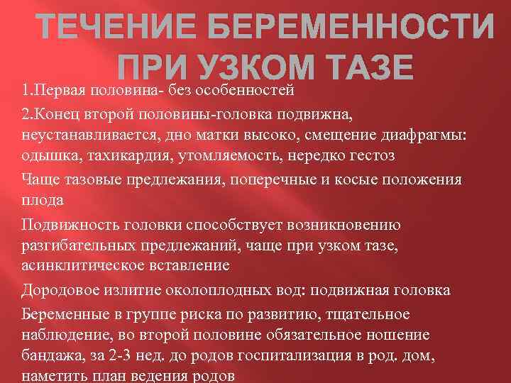 Особенности течения беременности и родов. Течение беременности при узком тазе. Особенности родов при узком тазе. Течение беременности и родов при узком тазе. Ведение родов при узком тазе.