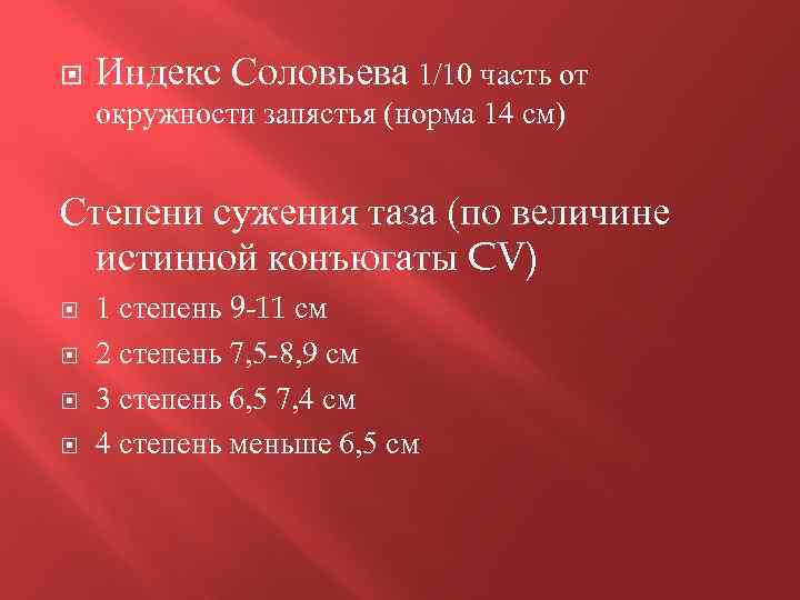 Таз индекс соловьева