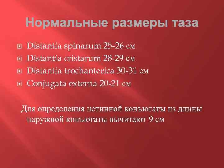 Нормальные размеры таза Distantia spinarum 25 -26 см Distantia cristarum 28 -29 см Distantia